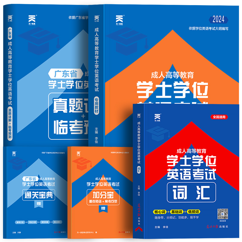 【广东高校联盟】广东省学士学位英语2024教材历年真题天一成人高考本科考试过成考自考函授生高等教育专用专升本零基础资料包教材-图3