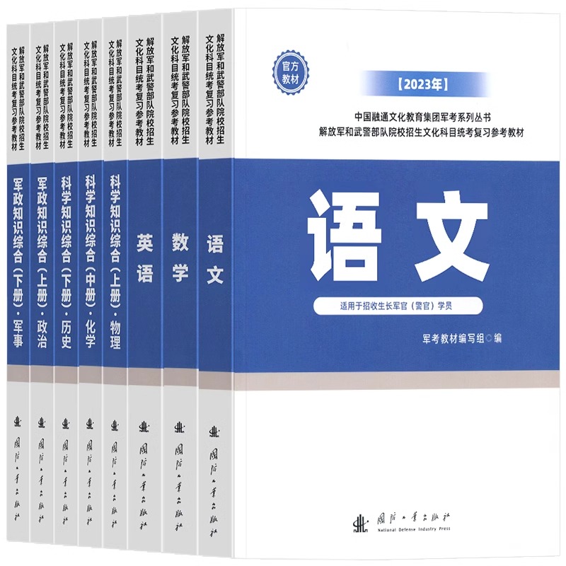 军考复习资料备考2025年考军校考试官方教材历年真题模拟卷军队部队士兵军官士官考学书军政知识综合2024融通专升本国防工业出版社