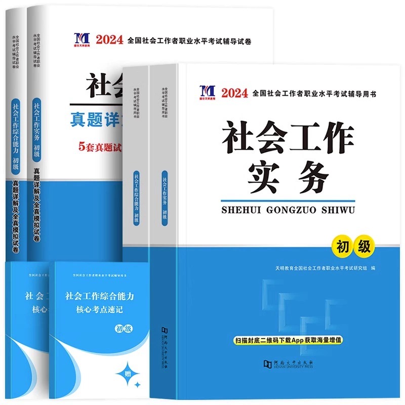 官方2024年社会工作者初级/中级教材历年真题卷试卷全套社工证考试用书题库社会工作实务和综合能力中国助理工作师社区招聘出版社