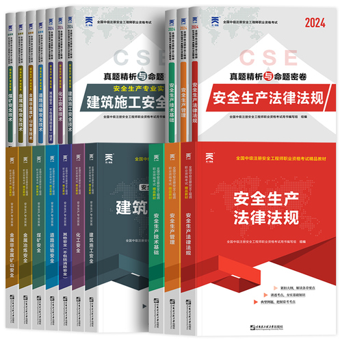 注册安全师工程师2024年教材历年真题库试卷考点速记全套中级注安官方考试书建筑化工其他安全生产法律法规初级习题集试题视频网课