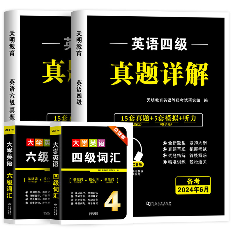 大学英语四级试卷2024年6月四级英语考试历年真题卷备考四六级华研4级单词书词汇闪过模拟题cet4六级资料星火英语新东方华研黄皮书_虎窝淘
