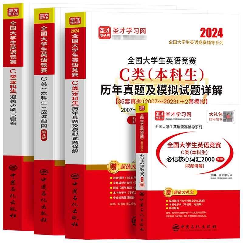 圣才2024年全国大学生英语竞赛A/B/C/D类本科生历年真题试卷题库考试应试指南教材资料大学研究生2023初赛决赛neccs奥林匹克大英赛 - 图3