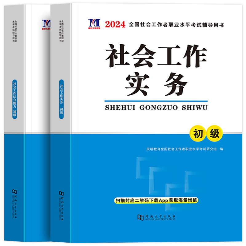 2024新版官方正版社会工作者初级教材套装社会工作实务综合能力2023历年真题试卷全国助理社区工作者职业水平证考试用书社工初级-图3