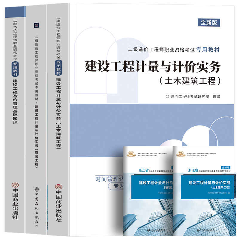 二级造价师备考2024年教材广西陕西江苏海南江西广东福建黑龙江上海市安徽山东河南吉林省土建安装考试历年真题试卷习题集二造2023 - 图3