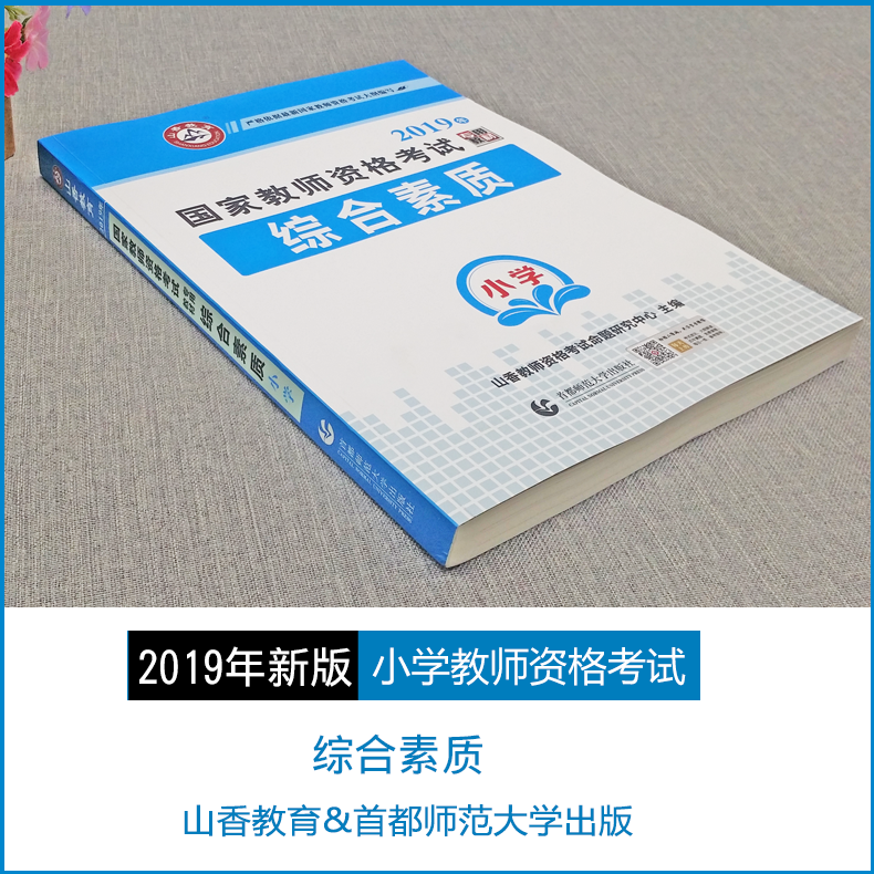 教师证资格证考试2018 小学下半年综合素质教