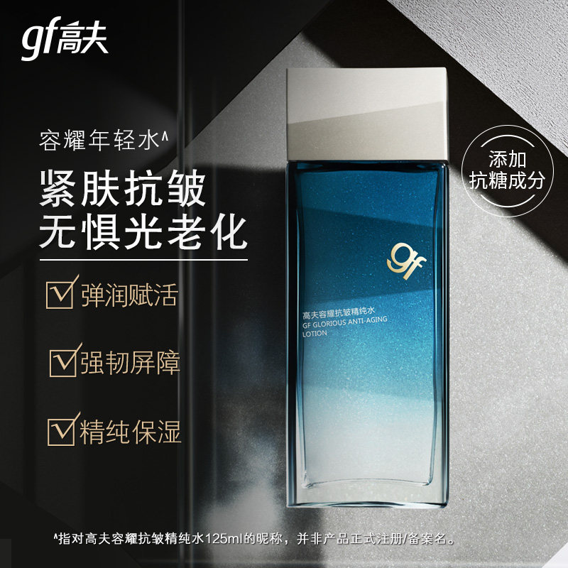 高夫gf男士容耀抗皱衰老套装爽肤水 高夫化妆品面部护理套装