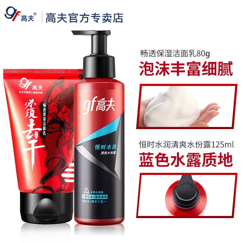 高夫旗舰店官网套装洗面奶沐浴露 高夫化妆品男士护理套装