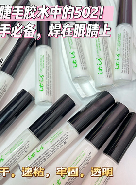 速干速粘牢固假睫毛胶水