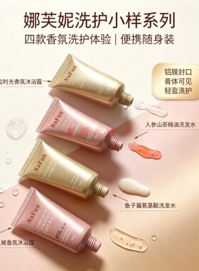 娜芙妮NAFUN洗发沐浴旅行装小样