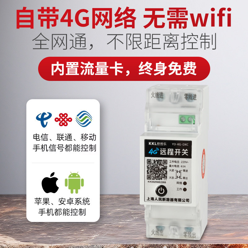 上海人民4G远程定时开关手机控制无线遥控时控器全自动循环控制器,淘宝优惠券,粉丝福利购,淘宝优惠卷