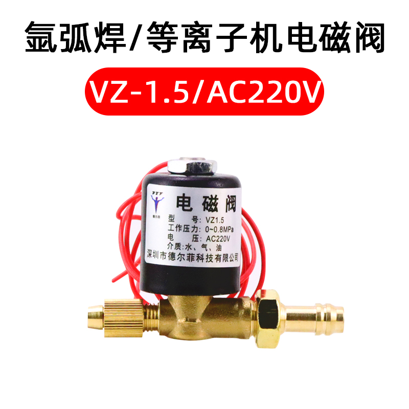 氩弧焊电磁阀气阀VZ1.5 2.2AC220V DC24V AC36V DC220V焊机电磁阀