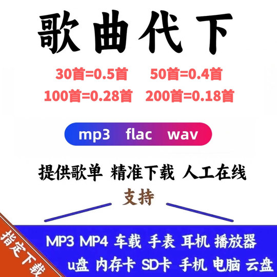 付费歌曲MP3格式人工在线代下载mp3无损音乐车载歌曲DJ音乐代下载