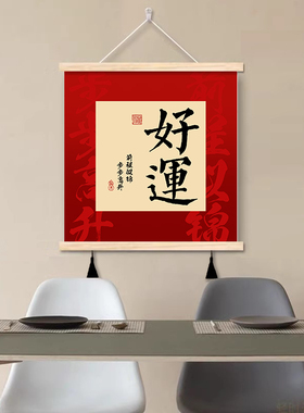 新中式玄关定制新年装饰挂画遮挡