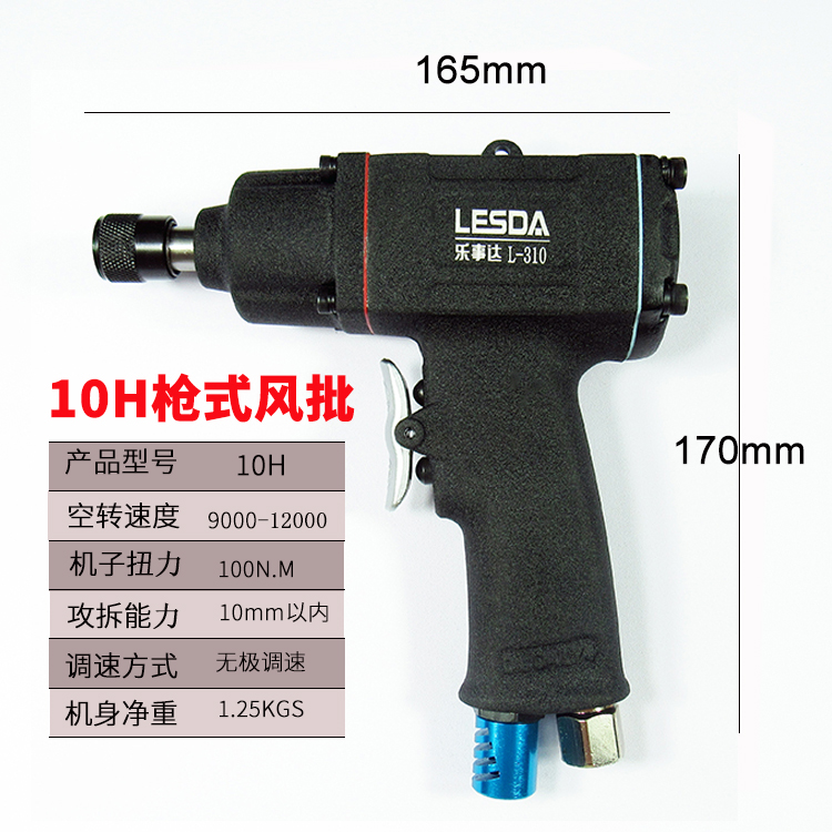 乐事达 枪式气动螺丝刀5H8H10H手枪式风批强力工业级气批改锥