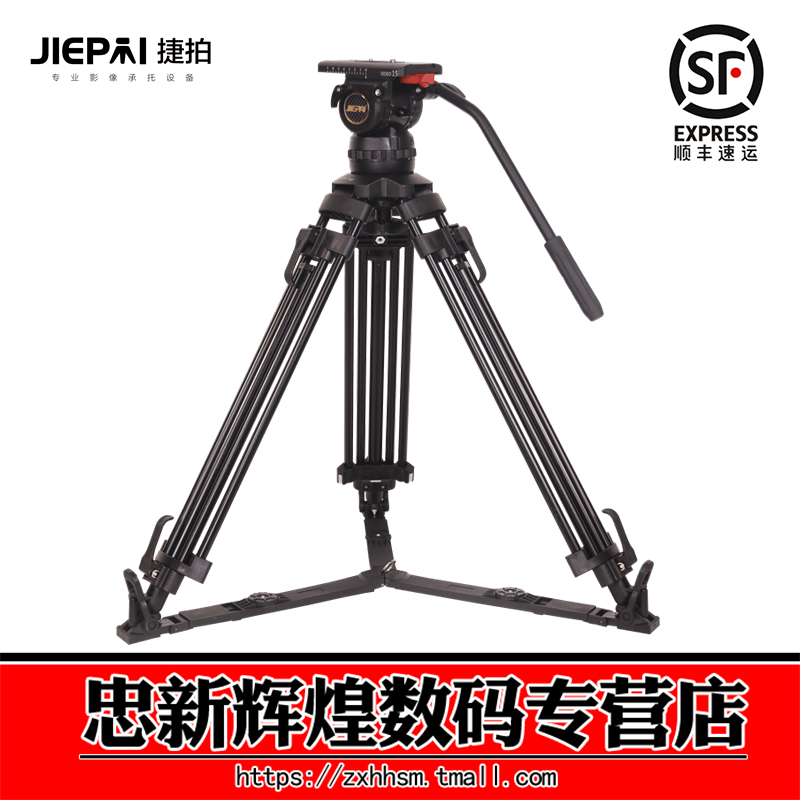 捷拍JIEPAI-V15LPRO 摄影摄像铝合金三脚架套装100mm碗口液压云台 - 图0