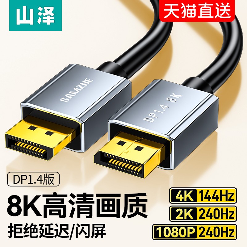 山泽dp线1.4接口高清8k数据电脑显示器1.2连接144加延长165hz240 - 图0