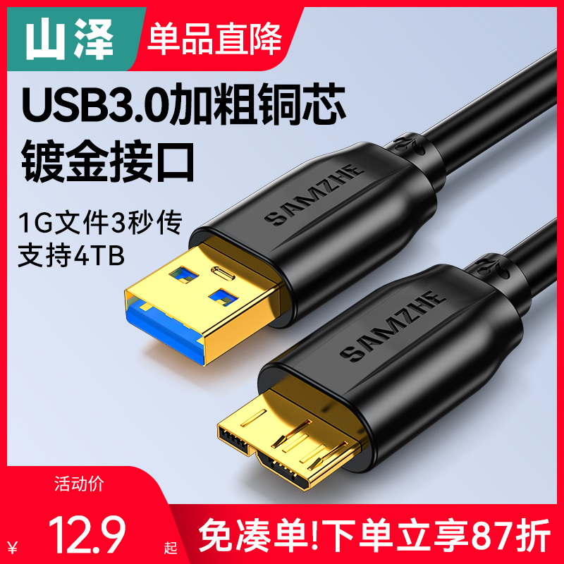 山泽移动硬盘数据线usb3.0/typec数据连接线电脑笔记本延长适用三星note3充电西部wd东芝希捷seagate硬盘盒-图0