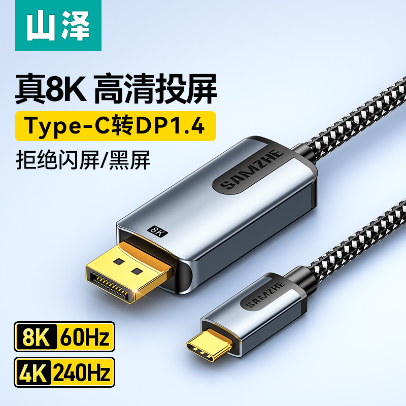 山泽typec转dp线1.4/1.2连接8K转换4K240/144Hz转接头displayport雷电4/3扩展笔记本电脑usbc接口外接显示器 - 图0