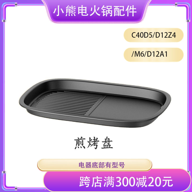 小熊电火锅煎烤盘盆炉配件烤肉料理玻璃外盖DHG-C40D5/DKL-D12Z4/ - 图1