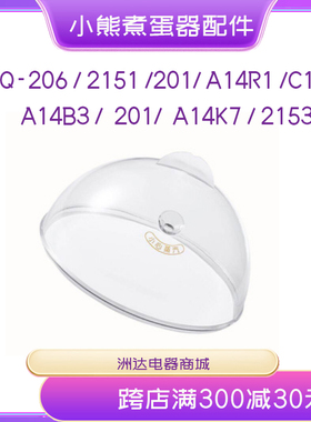 小熊煮蛋器配件盖子不锈钢蒸笼塑料盖蒸盘蒸蛋器垫板2153围笼206