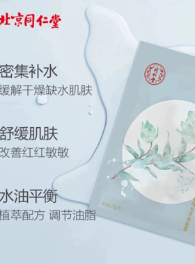 北京同仁堂雪莲舒缓补水面膜保湿护肤提亮修护敏感肌温和平衡水油