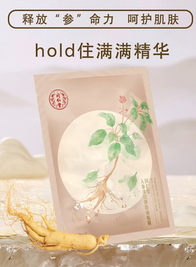 年中大促北京同仁堂人参减纹御龄紧致面膜淡化细纹补水滋润嫩肤