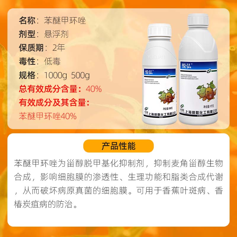 悦联悦弘 40%苯醚甲环唑 果树香蕉叶斑病黑星病白粉病农药杀菌剂 - 图0