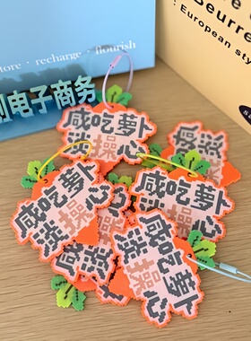 咸吃萝卜淡操心趣味3d打印挂件