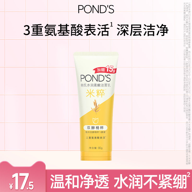 【U先】旁氏米粹洁面乳氨基酸系洗面奶90g
