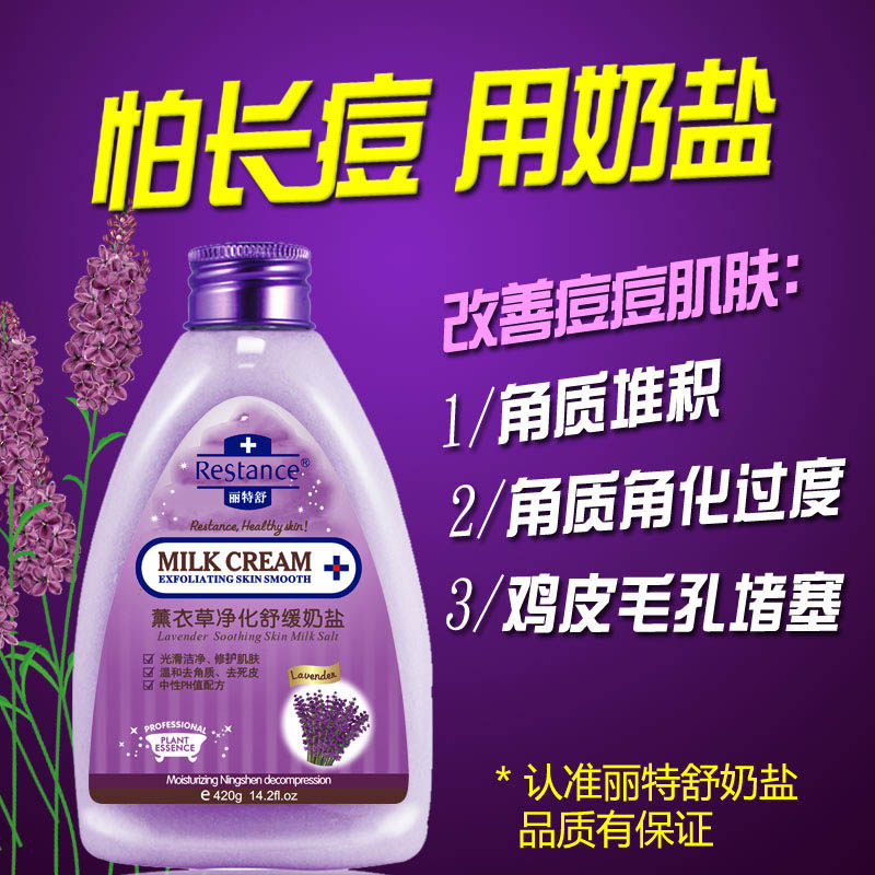 丽特舒浴盐后背祛痘薰衣草奶盐背部 丽特舒浴盐