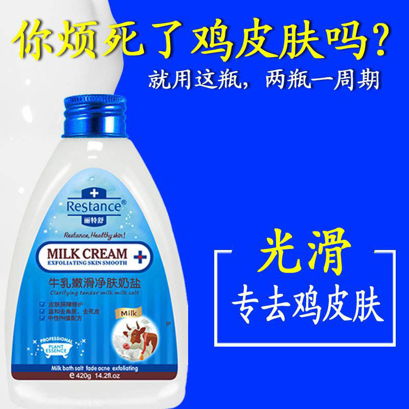 牛乳沐浴盐去鸡皮肤疙瘩全身沐浴露 丽特舒浴盐