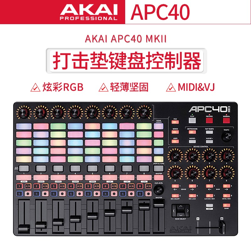 【野雅绫】AKAI APC40 MKII MK2打击垫舞台灯光视频VJ DJ控制器 - 图0