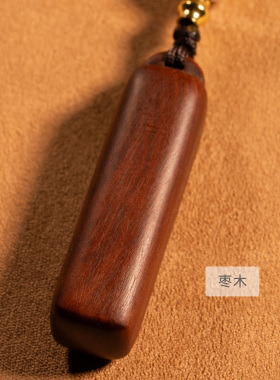 北法上上签枣木刻字平安钥匙扣