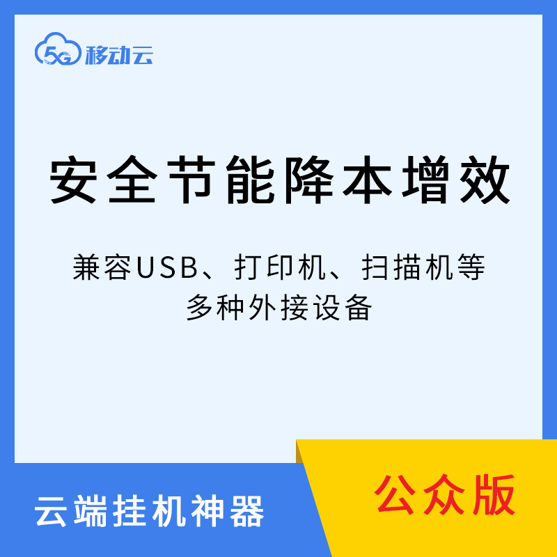 移动云电脑不休眠远程电脑可游戏可挂机可远程支持手机电脑平板