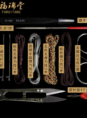 文玩钩针扩孔器手串绳弹力线穿珠