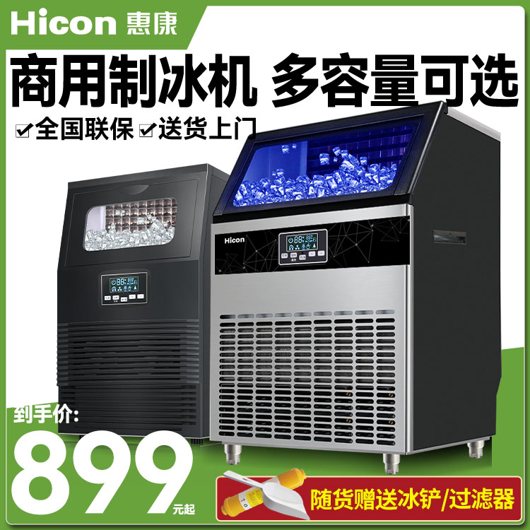 惠康制冰机商用小型奶茶店80/100/200kg全自动大型方冰块制作机器