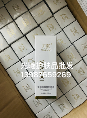 万熙富勒烯基底肌底液精华细腻修复补水保湿紧致 送礼品