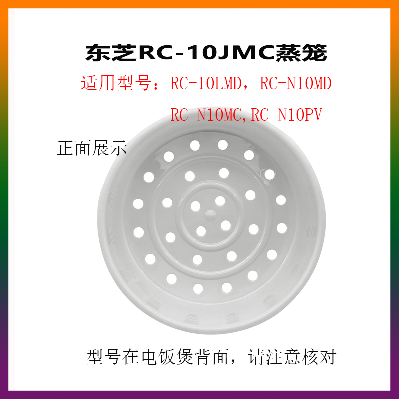 东芝电饭煲RC-N10MC N10PV N10MD 10LMD原厂原装蒸笼蒸格蒸屉配件-图2