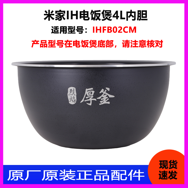 适用于小米米家IHFB02CM电饭煲4L升厚釜内胆内锅胆全新原厂配件-图2