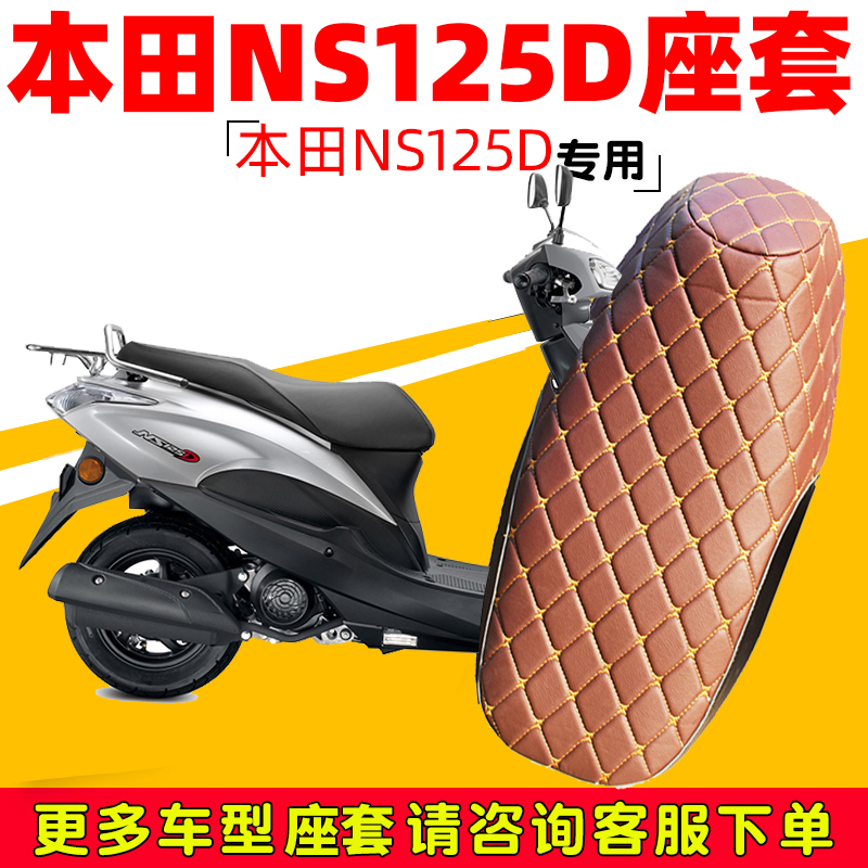 适用于新大洲本田NS125D摩托车坐垫套踏板车SDH125T-38套防晒防水 - 图0