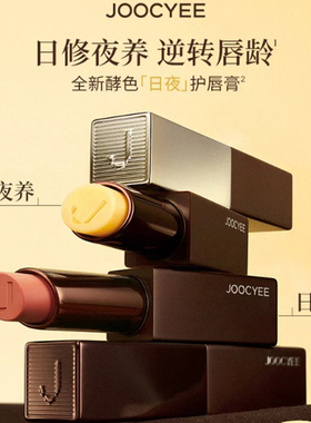 现货现货酵色日夜养护唇膏