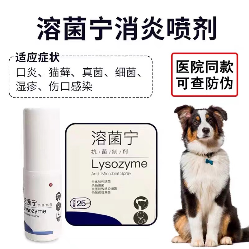 益通生溶菌宁外用喷剂宠物犬猫皮肤病口炎口腔溃疡外伤术后抑菌-图2