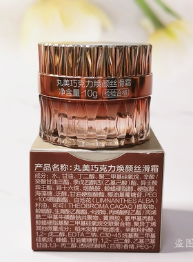 丸美巧克力焕颜丝滑霜10g【没盒子】小样改善粗糙细纹提亮肤色