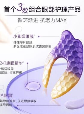 丸美视黄醇眼膜组合小紫弹A醇淡纹提拉抗皱正品臻研蕴采眼膜组合