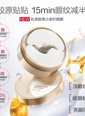 丸美小金针眼膜贴重组胶原蛋白抗皱紧致舒缓补水保湿淡化细纹眼贴