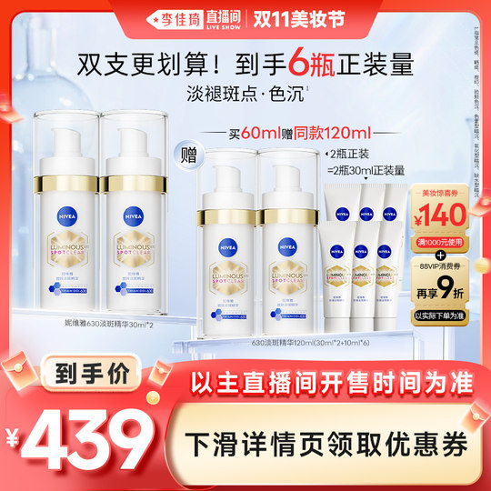 【李佳琦直播间美妆节】妮维雅630淡斑淡痘印特证美白精华