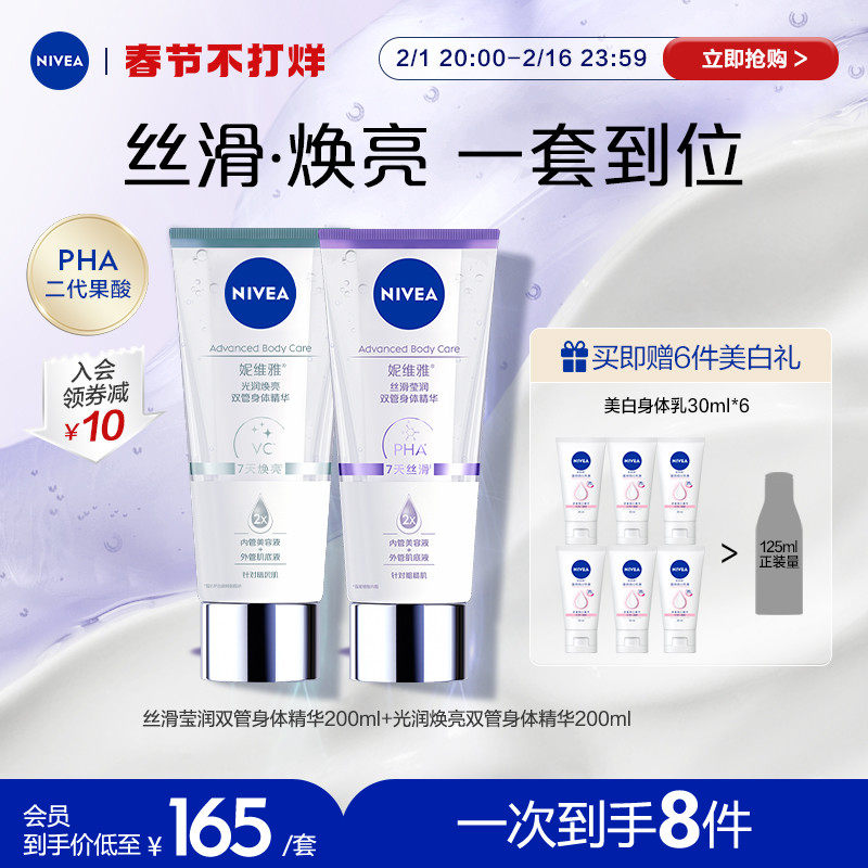 【谭松韵同款】妮维雅丝滑莹润双管精华乳果酸温和改善鸡皮身体乳 nivea妮维雅身体乳/霜