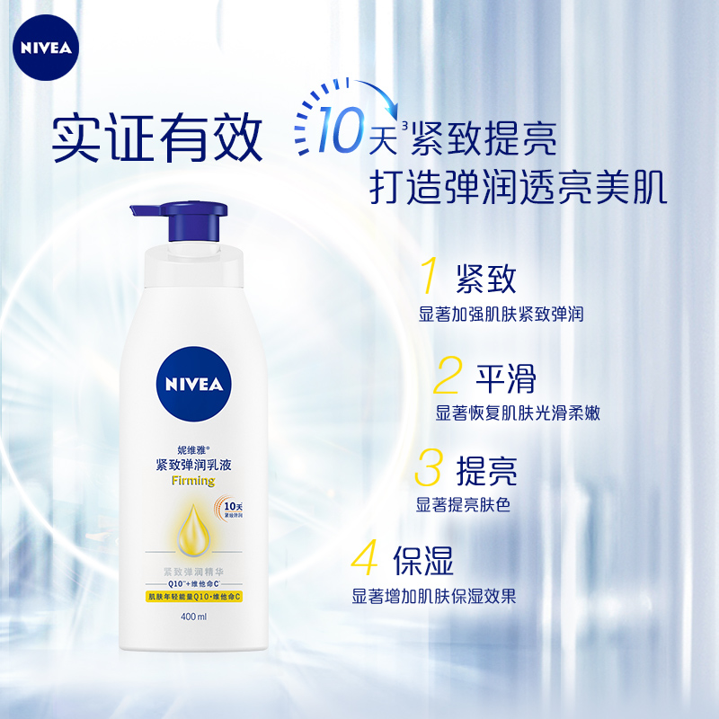 nivea妮维雅官方旗舰店妮维雅Q10紧致身体乳全身身乳液补水保湿滋润润肤露女士提亮肤色0