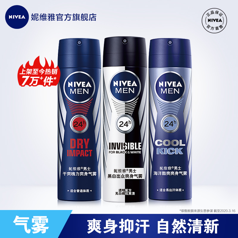 nivea妮维雅官方旗舰店妮维雅男士喷雾抑汗干爽爽身腋下气雾抑汗剂持久香体官网正品0