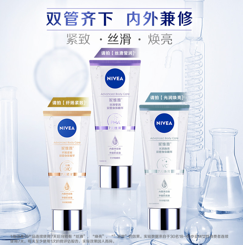 【谭松韵同款】妮维雅丝滑莹润双管精华乳果酸温和改善鸡皮身体乳 nivea妮维雅身体乳/霜